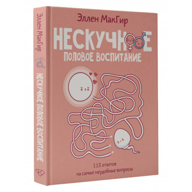 Нескучное половое воспитание.