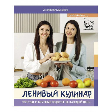Ленивый кулинар. Простые и вкусные рецепты на каждый день.