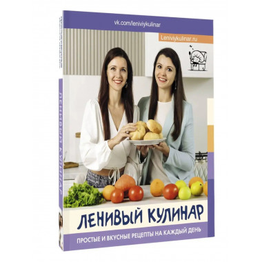 Ленивый кулинар. Простые и вкусные рецепты на каждый день.