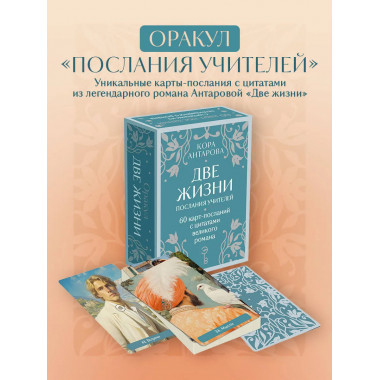 Оракул Две жизни. Послания учителей.