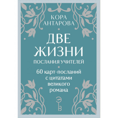 Оракул Две жизни. Послания учителей.