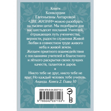 Оракул Две жизни. Послания учителей.