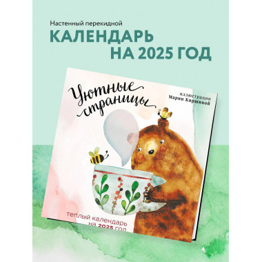 Уютные страницы. Теплый календарь на 2025 год.