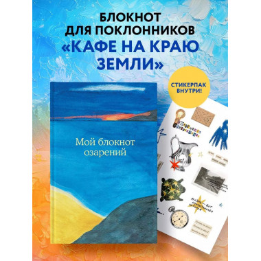 Мой блокнот озарений.