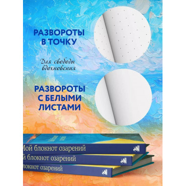 Мой блокнот озарений.