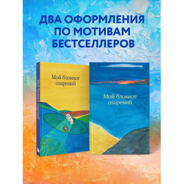 Мой блокнот озарений.