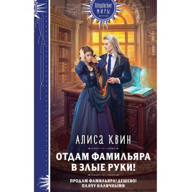 Отдам фамильяра в злые руки!.