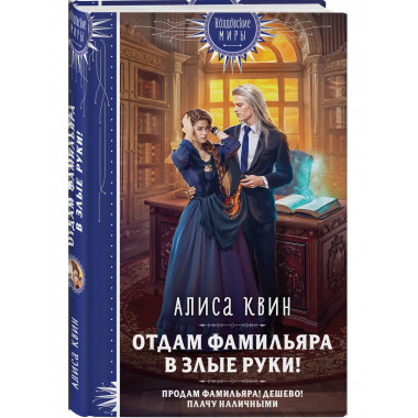 Отдам фамильяра в злые руки!.