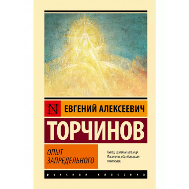 Опыт запредельного.