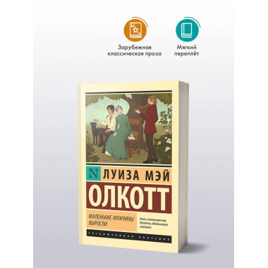 Маленькие мужчины выросли.