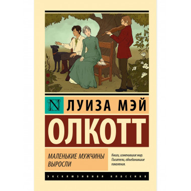 Маленькие мужчины выросли.