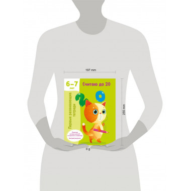 Считаю до 20. 6-7 лет.