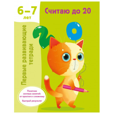 Считаю до 20. 6-7 лет.