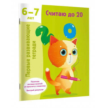 Считаю до 20. 6-7 лет.