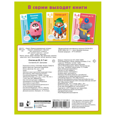 Считаю до 20. 6-7 лет.