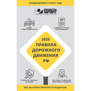 Правила дорожного движения РФ на 2025 год.