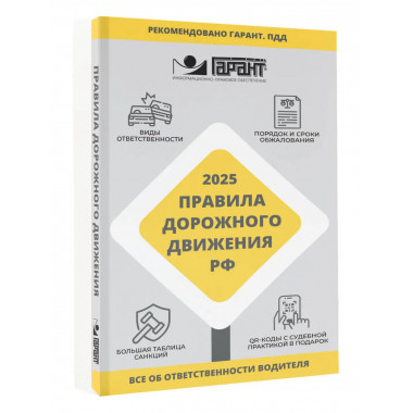 Правила дорожного движения РФ на 2025 год.