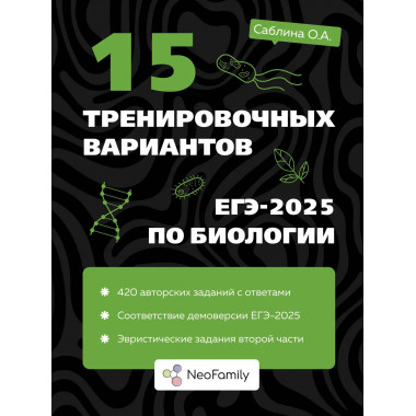 15 тренировочных вариантов ЕГЭ-2025 по биологии.