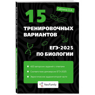 15 тренировочных вариантов ЕГЭ-2025 по биологии.