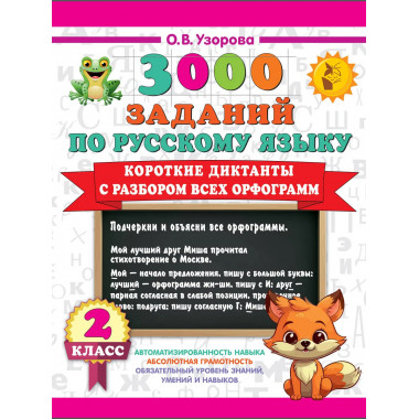 Короткие диктанты с разбором всех орфограмм 2 класс.