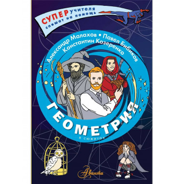 Геометрия в сюжетах.