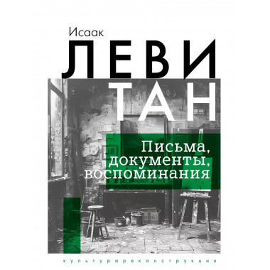 Исаак Левитан. Письма, документы, воспоминания.