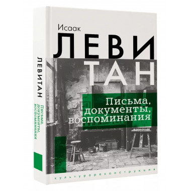 Исаак Левитан. Письма, документы, воспоминания.