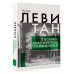 Исаак Левитан. Письма, документы, воспоминания.