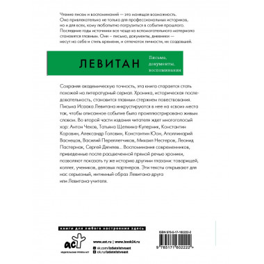 Исаак Левитан. Письма, документы, воспоминания.