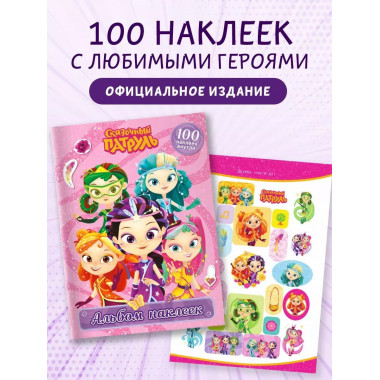 Сказочный патруль. Альбом наклеек (Варя).