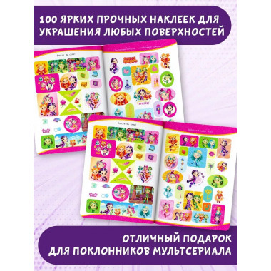 Сказочный патруль. Альбом наклеек (Варя).