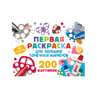 Первая раскраска для больших точечных маркеров.