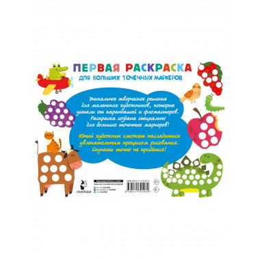 Первая раскраска для больших точечных маркеров.