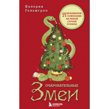 Очаровательные змеи.