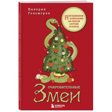 Очаровательные змеи.