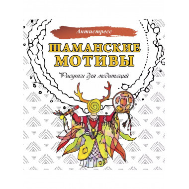 Шаманские мотивы. Рисунки для медитаций.