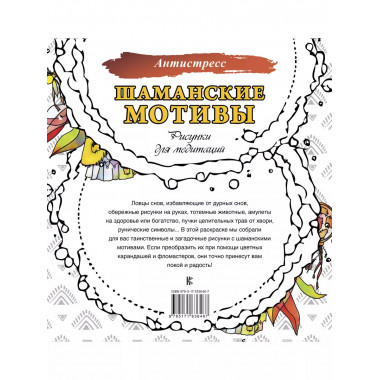 Шаманские мотивы. Рисунки для медитаций.