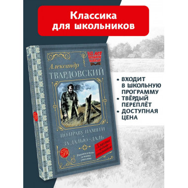 По праву памяти. За далью - даль.