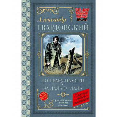 По праву памяти. За далью - даль.
