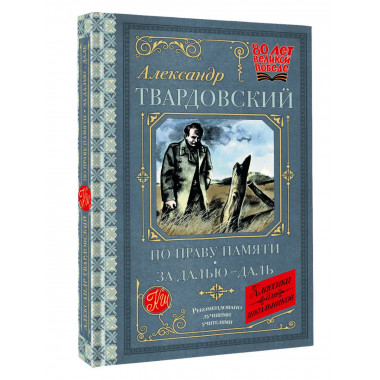По праву памяти. За далью - даль.