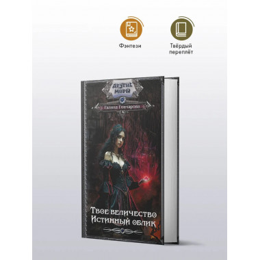 Твое величество. Истинный облик.