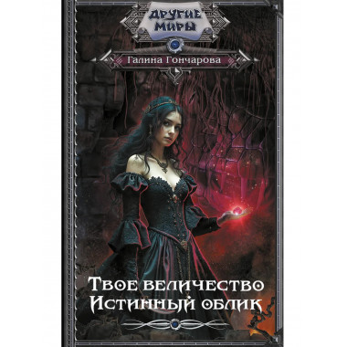 Твое величество. Истинный облик.