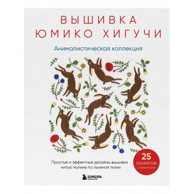 Вышивка Юмико Хигучи. Анималистическая коллекция. Простые и