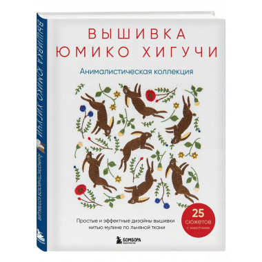 Вышивка Юмико Хигучи. Анималистическая коллекция. Простые и