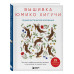 Вышивка Юмико Хигучи. Анималистическая коллекция. Простые и