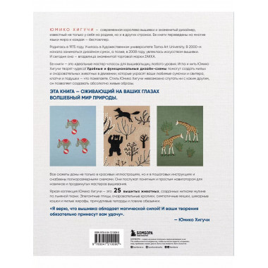 Вышивка Юмико Хигучи. Анималистическая коллекция. Простые и