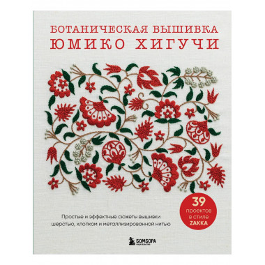 Ботаническая вышивка Юмико Хигучи.