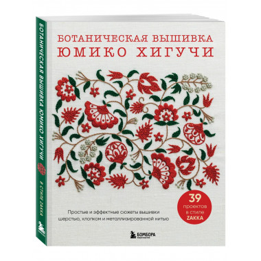 Ботаническая вышивка Юмико Хигучи.