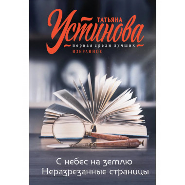 С небес на землю. Неразрезанные страницы.
