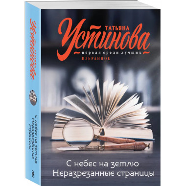 С небес на землю. Неразрезанные страницы.